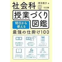 社会科授業づくりの理論と方法 本質的な問いを生かした科学的探求学習